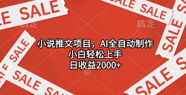 小说推文项目，AI全自动制作，小白轻松上手，日收益2000+-天行资源库