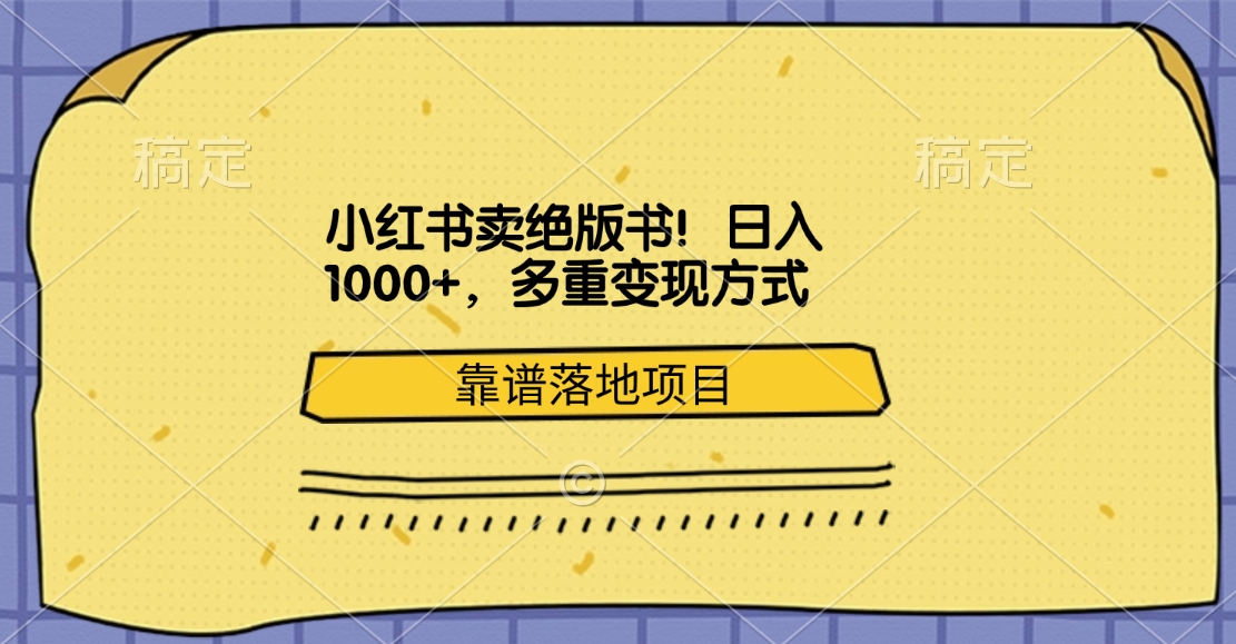 小红书卖绝版书！日入1000+，多重变现方式，靠谱落地项目-天行资源库