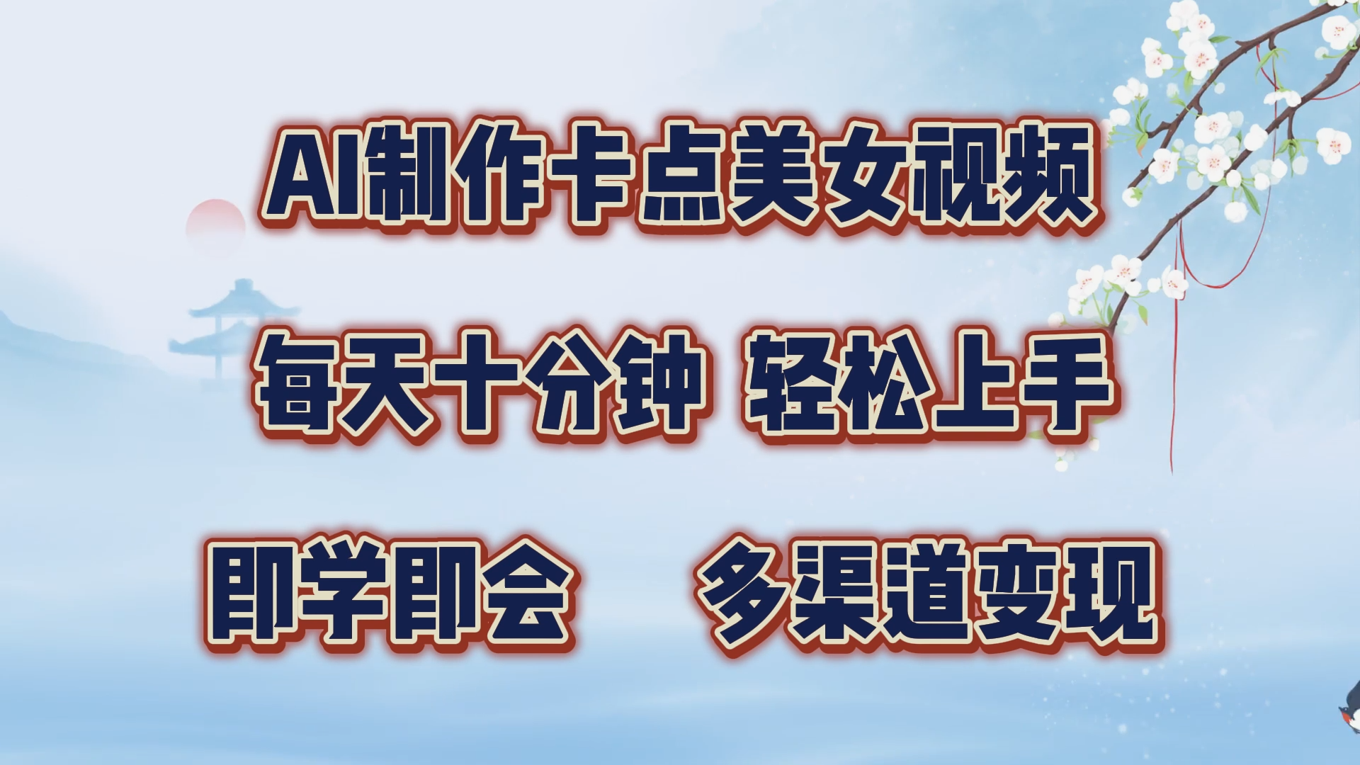 AI制作卡点美女视频，每天十分钟，轻松上手，即学即会，多渠道变现-天行资源库