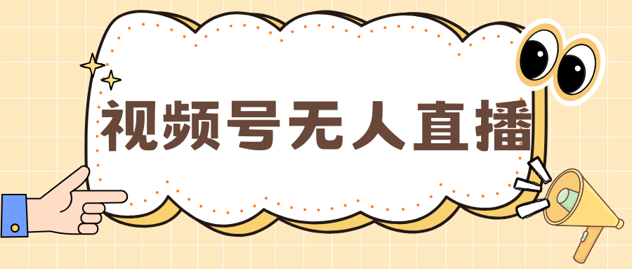 视频号做无人直播，月入一万+-天行资源库