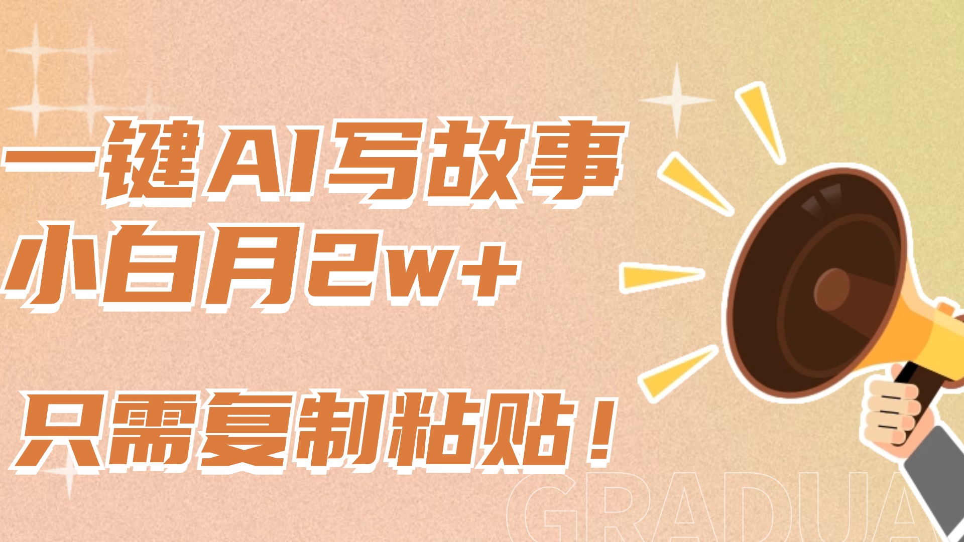 一键AI写故事，新赛道新玩法，复制粘贴，小白实现月入上万-天行资源库