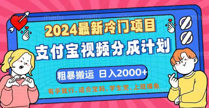 2024最新冷门项目！支付宝视频分成计划，直接粗暴搬运，日入2000+-天行资源库