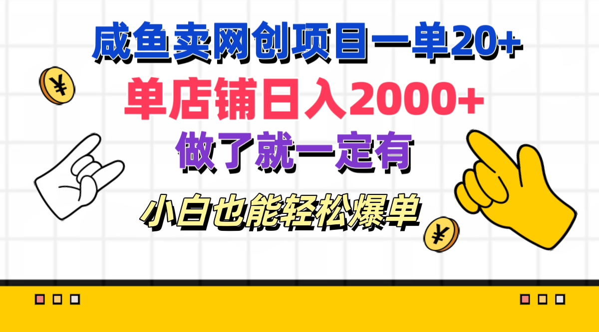 咸鱼卖网创项目一单20+，单店铺日入2000+，做了就一定有，小白也能轻松爆单-天行资源库