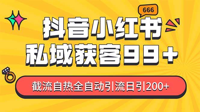 私域引流获客神器，全自动引流玩法日引500+，精准粉加爆你的微信-天行资源库