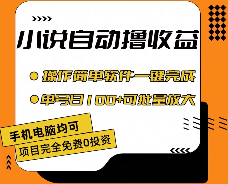 小说全自动撸收益，操作简单，单号日入100+可批量放大-天行资源库