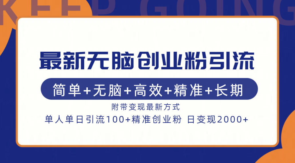 最新无脑创业粉引流！简单+无脑+高效+精准+长期+附带变现方式-天行资源库