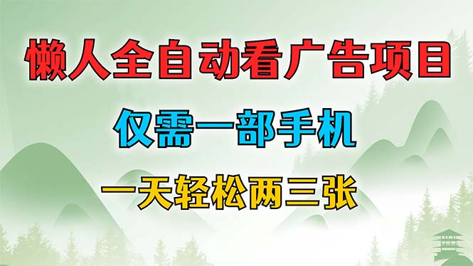 懒人全自动看广告项目，仅需一部手机，每天轻松两三张-天行资源库
