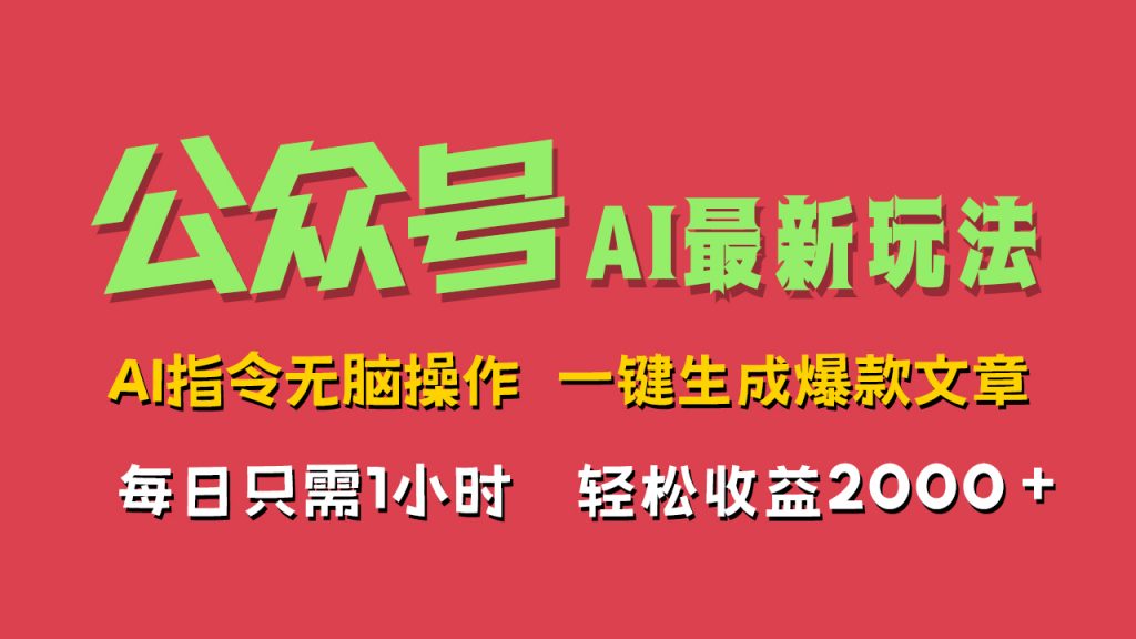 AI掘金公众号，最新玩法，一键生成爆款文章，轻松每日收益2000+-天行资源库