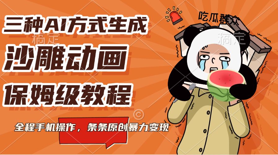 三种AI方式生成沙雕动画，保姆级教程，全程手机操作，条条原创暴力变现-天行资源库