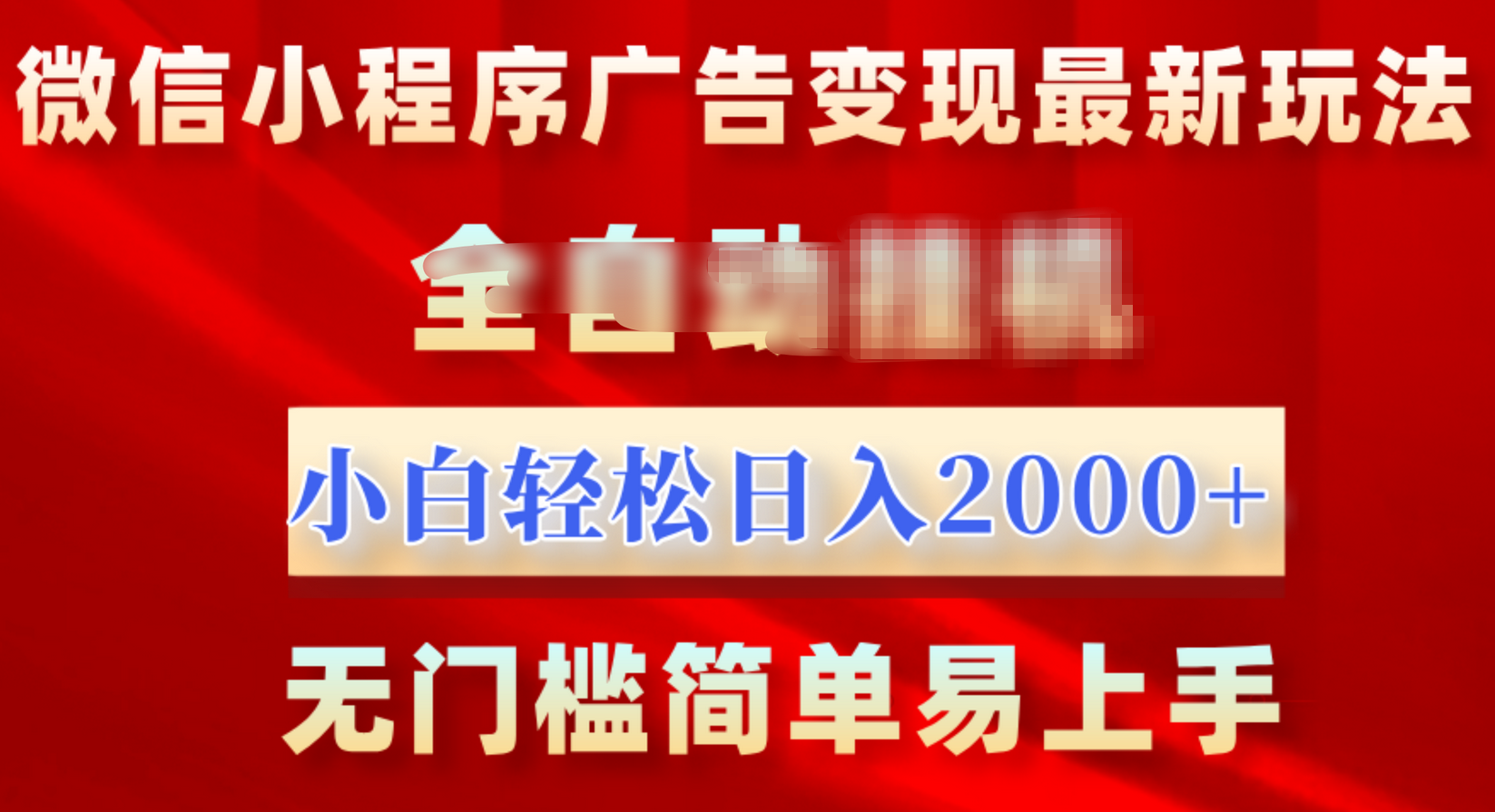 微信小程序，广告变现最新玩法，全自动挂机，小白也能轻松日入2000+-天行资源库