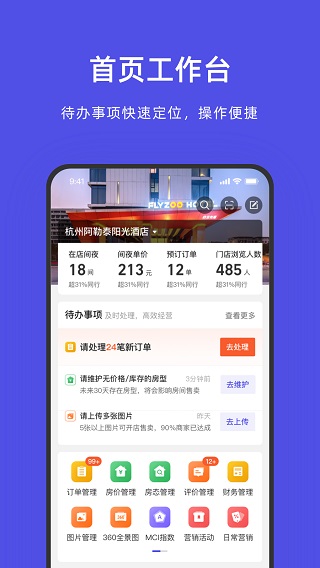 飞猪酒店商家版苹果手机版 v9.9.10-天行资源库