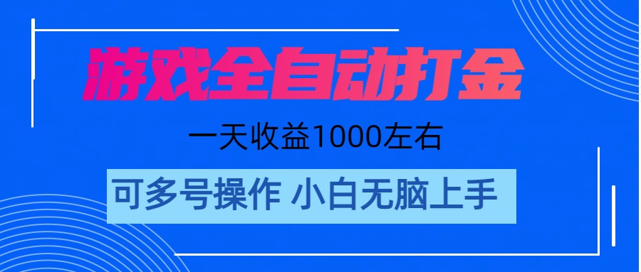 游戏自动打金搬砖，单号收益200 日入1000+ 无脑操作-天行资源库