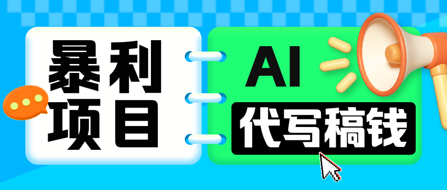 无需引流的暴利项目！AI 代写 “稿” 钱，日赚 200-500 轻松回本-天行资源库