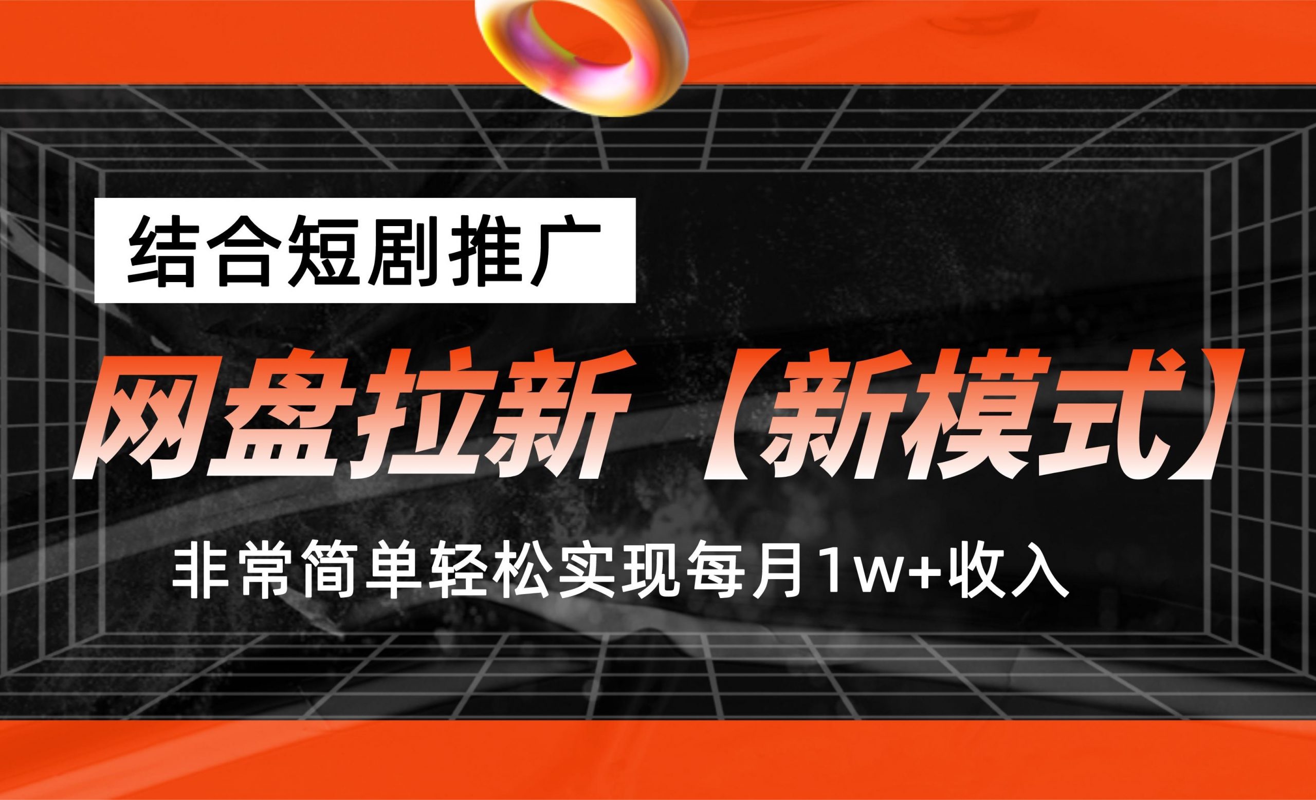 网盘拉新【新模式】，结合短剧推广，听话照做，轻松实现月入1w+-天行资源库