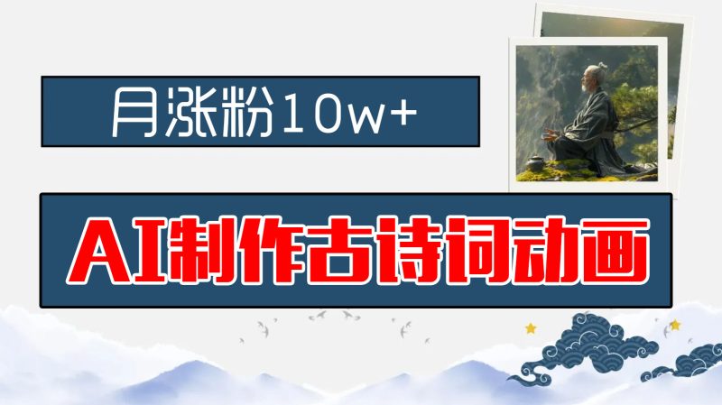 AI制作古诗词动画，月涨粉10w+，保姆级教程，新手小白可轻松上手-天行资源库