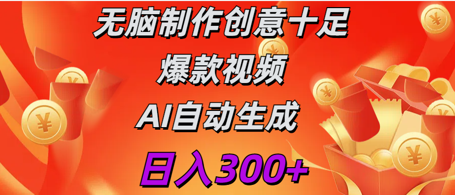 日入300+   无脑制作  创意十足爆款视频   AI自动生成-天行资源库