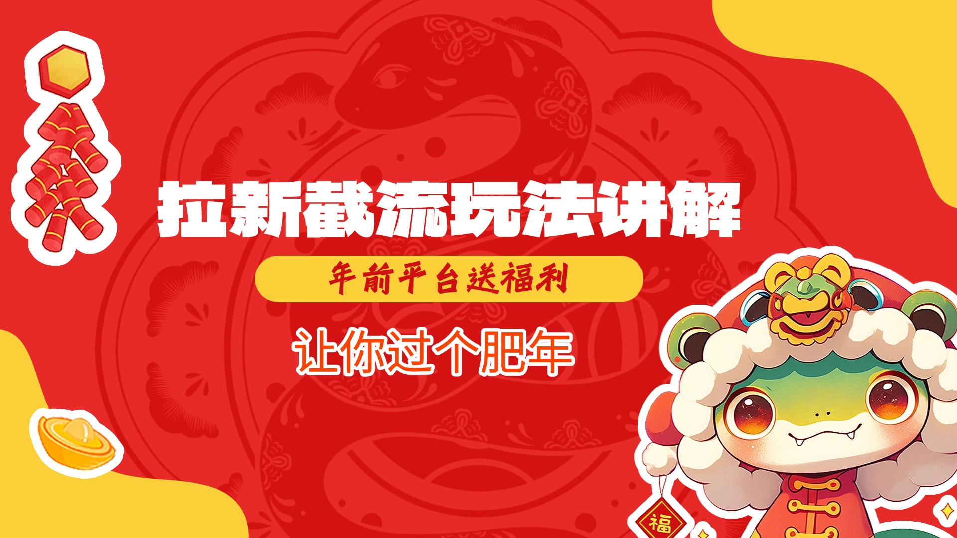 拉新截流玩法讲解，年前平台送福利，让你过个肥年-天行资源库