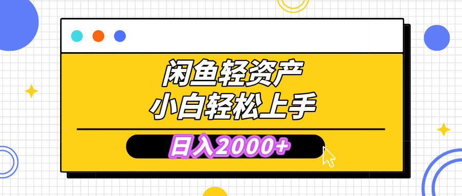 闲鱼轻资产学会轻松日入2000+，无需囤货，复购不断， 小白轻松上手-天行资源库