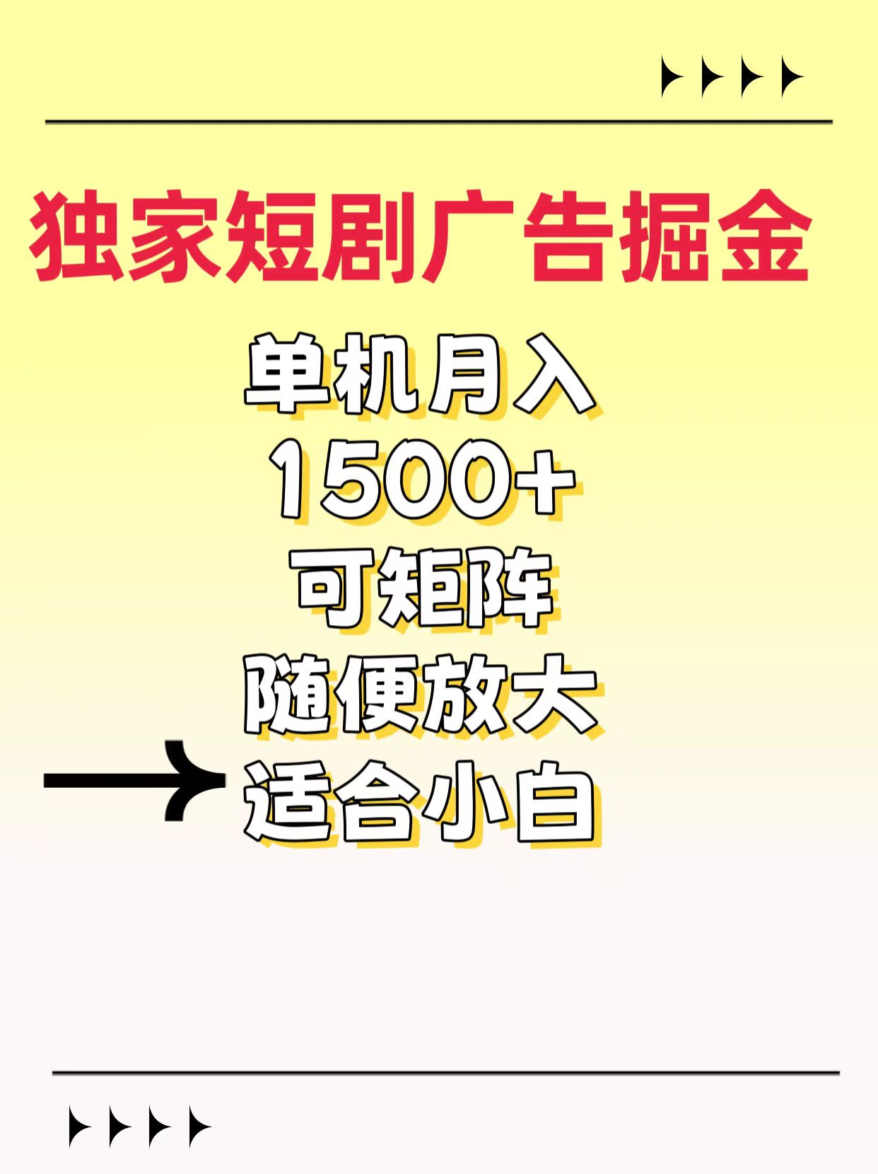 独家短剧广告掘金，通过刷短剧看广告就能赚钱，一天能到100-200都可以-天行资源库
