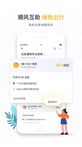 如祺出行苹果app v2.98.0官方版-天行资源库