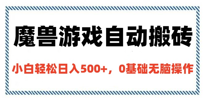 魔兽游戏自动搬砖，小白轻松日入500+，0基础无脑操作-天行资源库