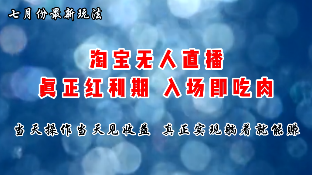七月份淘宝无人直播最新玩法，入场即吃肉，真正实现躺着也能赚钱-天行资源库