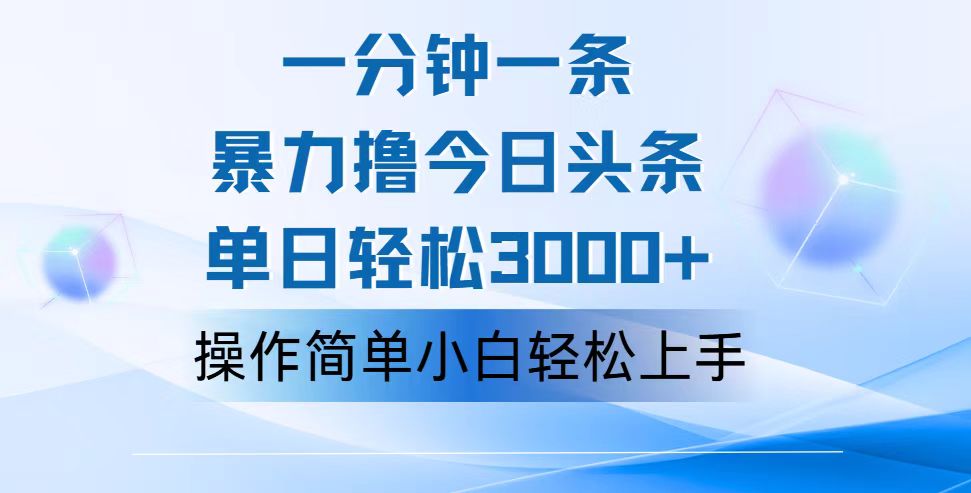 一分钟一篇原创爆款文章，撸爆今日头条，轻松日入3000+，小白看完即可轻松上手-天行资源库