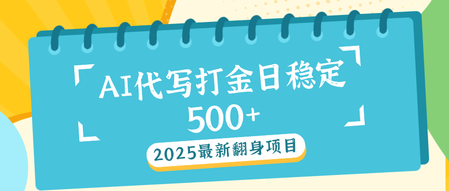 AI代写打金单日稳定500+-天行资源库