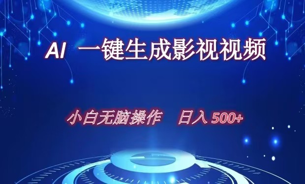 AI一键生成影视解说视频，新手小白直接上手，日入500+-天行资源库