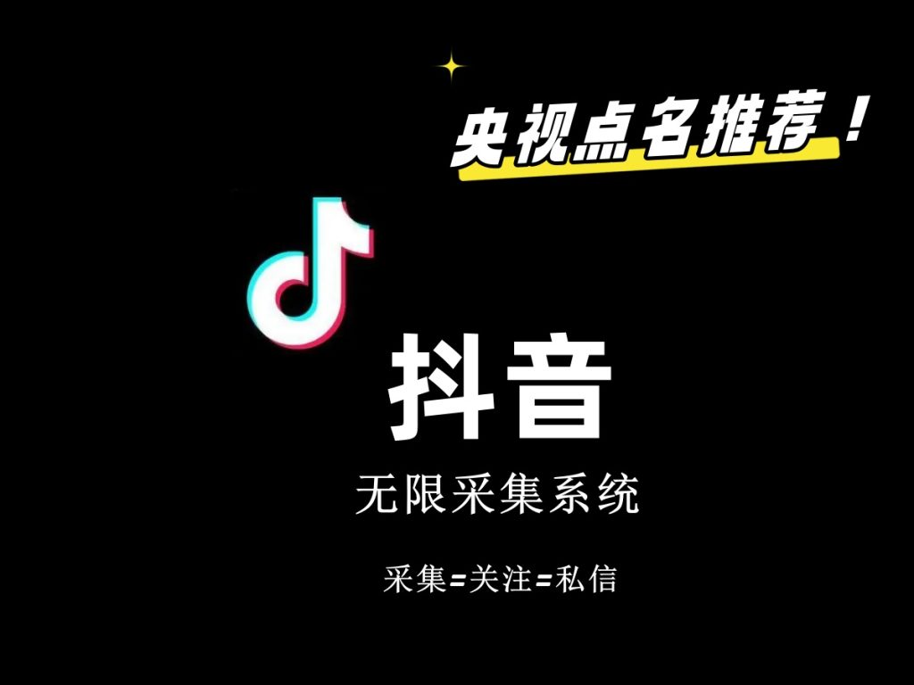 价值6800抖音采集私信软件-天行资源库
