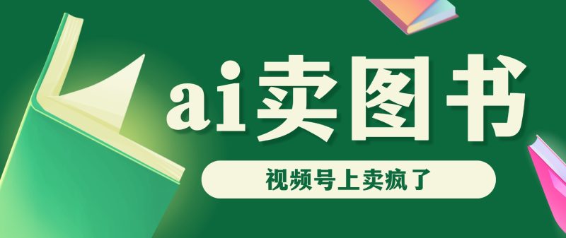 AI卖图书，视频号上直接卖疯了，带货依然强势-天行资源库