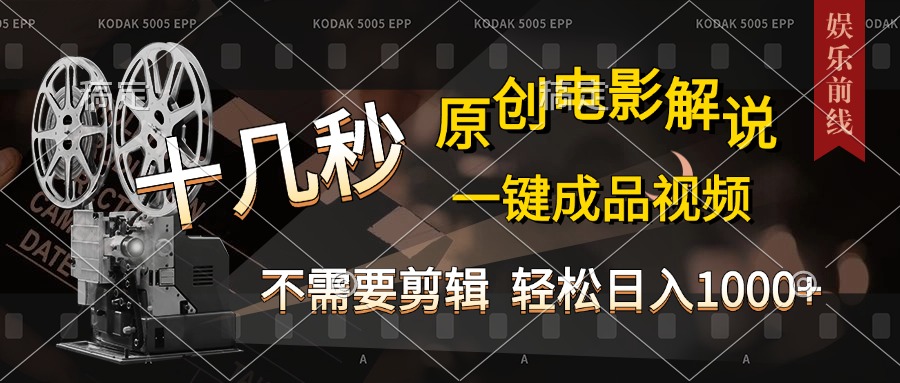 AI一键生成原创影视解说，十秒钟即可完成，轻松日入1000+，多平台发布，简单操作-天行资源库