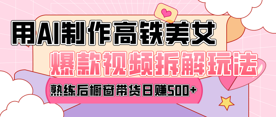 高铁AI口罩美女爆款视频热门玩法，日均变现500+，赶快跟上一起吃肉！-天行资源库