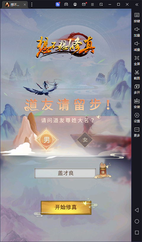 想不想修真手游电脑版 v5.3.2-天行资源库