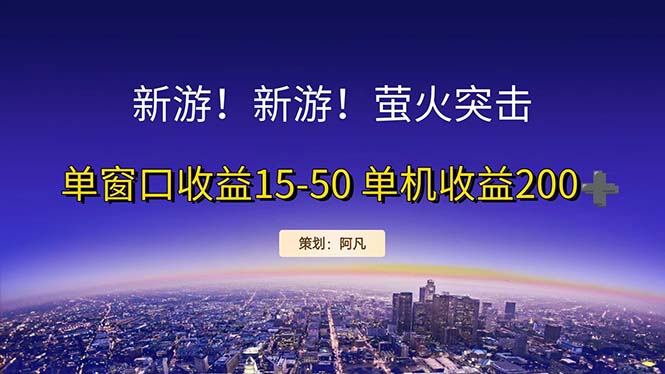 新游开荒每天都是纯利润单窗口收益15-50单机收益200+-天行资源库
