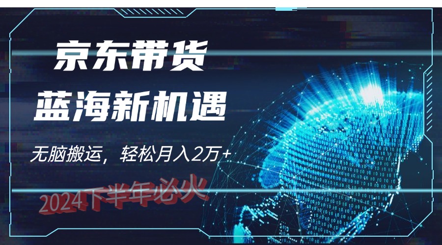 最新蓝海项目，无脑搬运，京东图文视频，每月亲测2oooo+-天行资源库