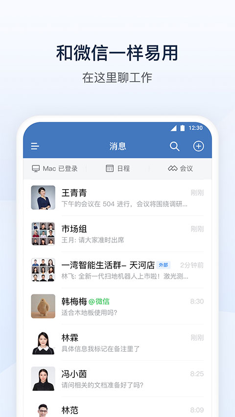 企业微信苹果版-天行资源库