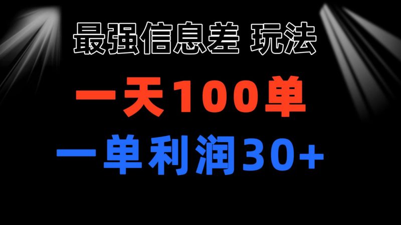 最强信息差玩法 小众而刚需赛道 一单利润30+ 日出百单 做就100%挣钱-天行资源库