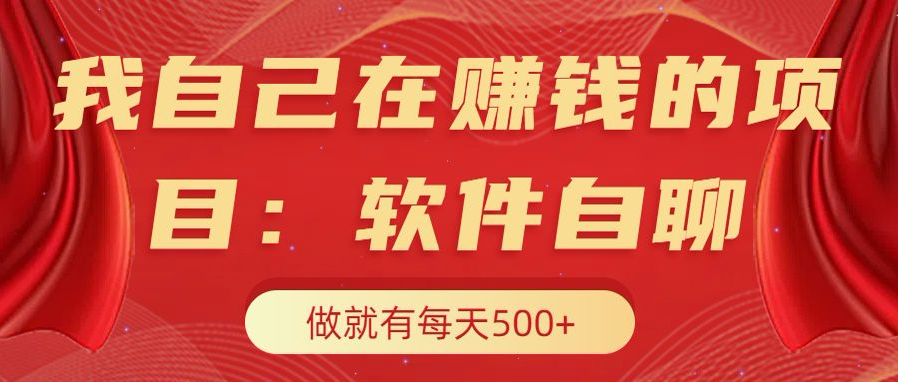我自己在赚钱的项目，软件自聊不存在幸存者原则，做就有每天500+-天行资源库