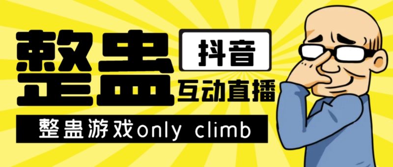 最近超火的视频整蛊游戏only climb破解版下载以及直播玩儿法【软件+教程】-天行资源库