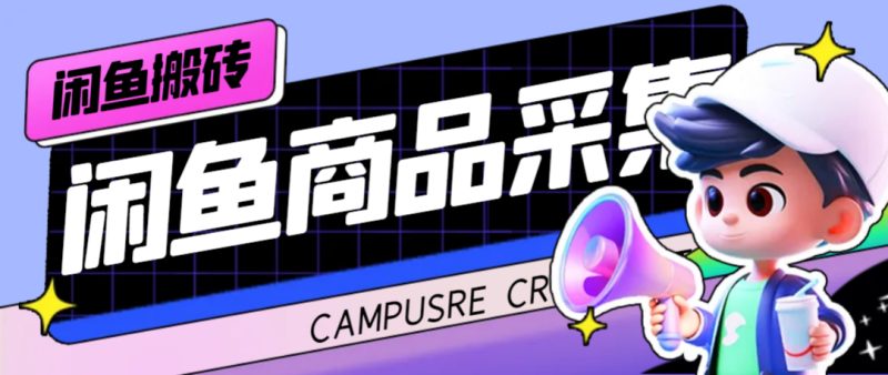 外面收费998的闲鱼捡漏助手，多种变现方法轻松月入6000+【采集脚本+玩法…-天行资源库