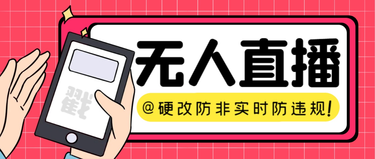 【直播必备】火爆全网的无人直播硬改系统 支持任何平台 防非实时防违规必备-天行资源库