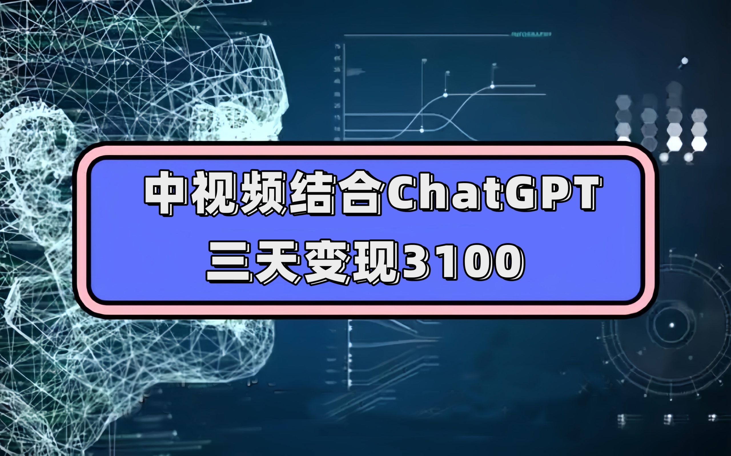 中视频结合ChatGPT，三天变现3100，人人可做 玩法思路实操教学！-天行资源库