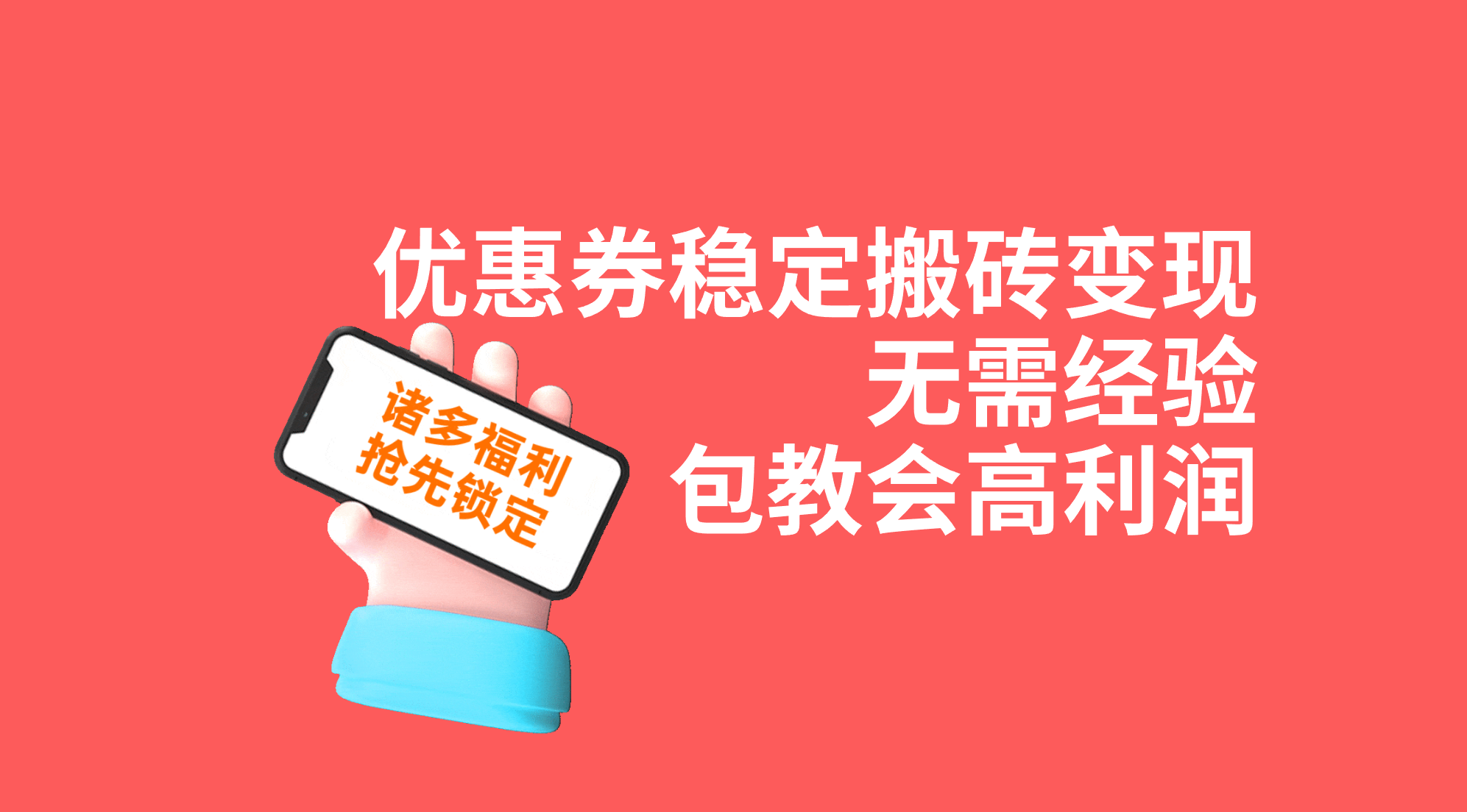 优惠券稳定搬砖变现，无需经验，高利润，详细操作教程！-天行资源库
