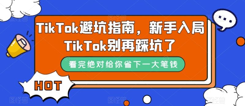 TikTok·避坑指南,新手入局Tk别再踩坑了(10节课)-天行资源库