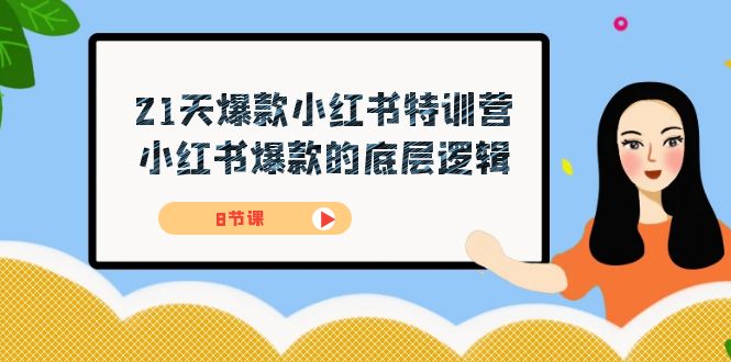 21天-爆款小红书特训营，小红书爆款的底层逻辑（8节课）-天行资源库