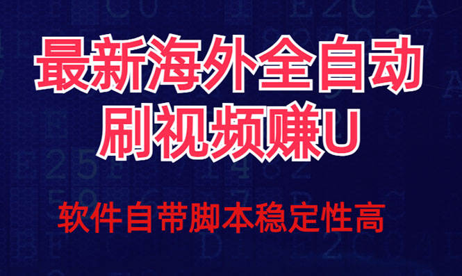 全网最新全自动挂机刷视频撸u项目 【最新详细玩法教程】-天行资源库