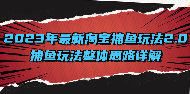 2023年最新淘宝捕鱼玩法2.0，捕鱼玩法整体思路详解-天行资源库