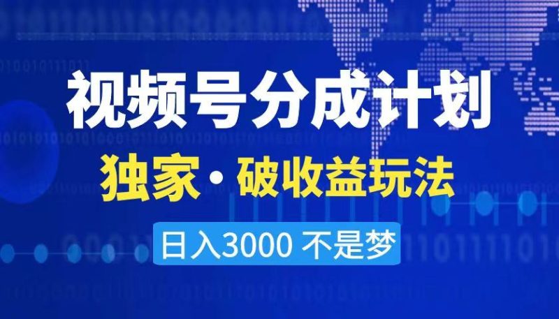 2024最新破收益技术，原创玩法不违规不封号三天起号 日入3000+-天行资源库