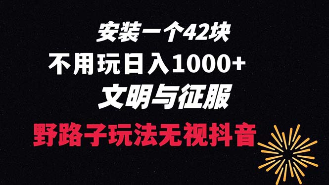 下载一单42 野路子玩法 不用播放量 日入1000+抖音游戏升级玩法 文明与征服-天行资源库